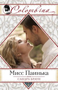 Обложка книги «Мисс Паинька»