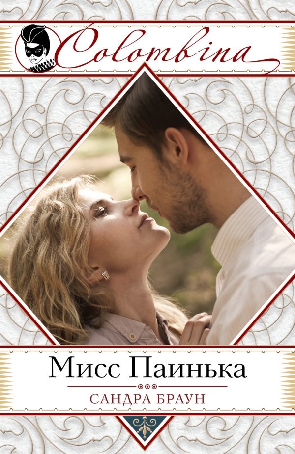 Обложка книги «Мисс Паинька»