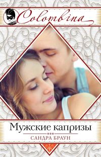 Обложка книги «Мужские капризы»