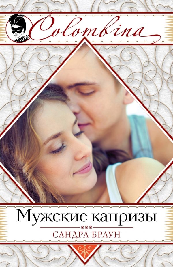 Обложка книги «Мужские капризы»