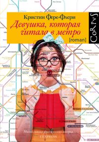 Обложка книги «Девушка, которая читала в метро»