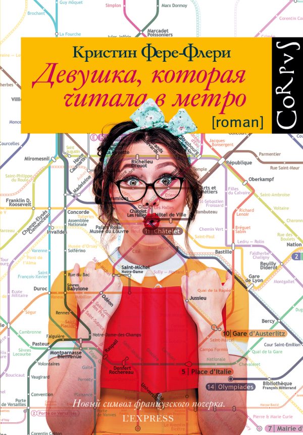 Обложка книги «Девушка, которая читала в метро»