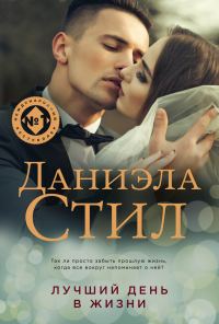 Обложка книги «Лучший день в жизни»