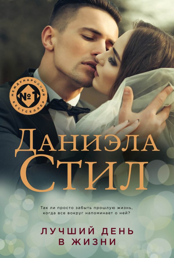 Обложка книги «Лучший день в жизни»