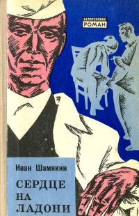 Обложка книги «Сердце на ладони»
