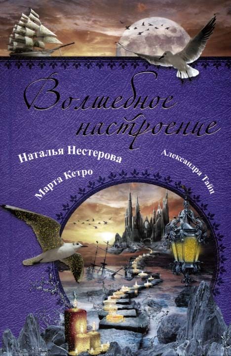Обложка книги «Волшебное настроение»