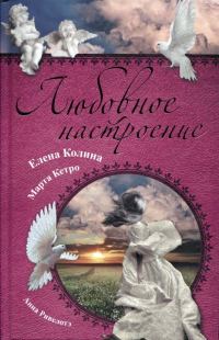 Обложка книги «Любовное настроение»
