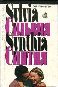 Обложка книги «Сильвия. Синтия»