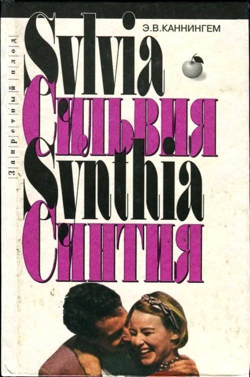 Обложка книги «Сильвия. Синтия»