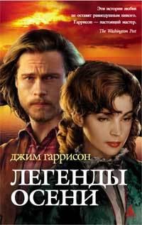 Обложка книги «Легенды осени»