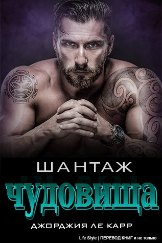 Обложка книги «Шантаж чудовища»