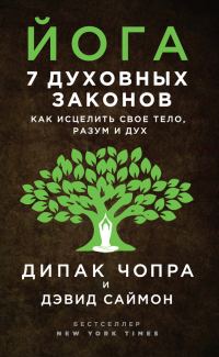 Обложка книги «Йога. 7 духовных законов. Как исцелить свое тело, разум и дух»