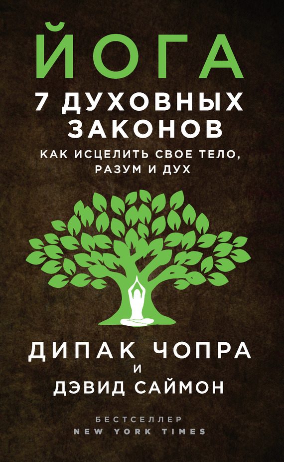 Обложка книги «Йога. 7 духовных законов. Как исцелить свое тело, разум и дух»