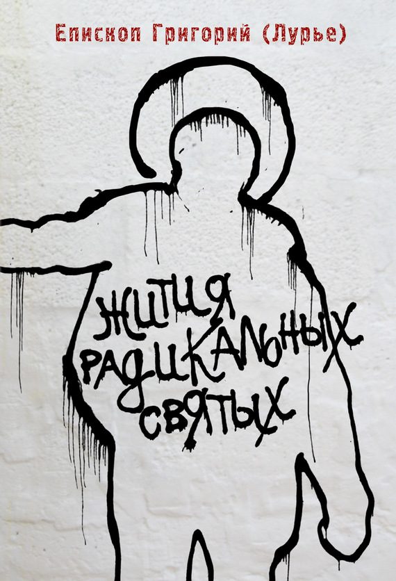 Обложка книги «Жития радикальных святых: Кирилл Белозерский, Нил Сорский, Михаил Новоселов»
