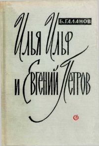 Обложка книги «Илья Ильф и Евгений Петров»