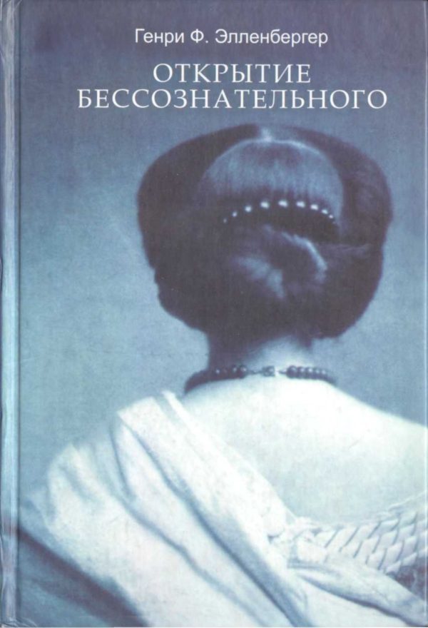 Обложка книги «Открытие бессознательного (Том 2)»