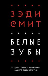 Обложка книги «Белые зубы»