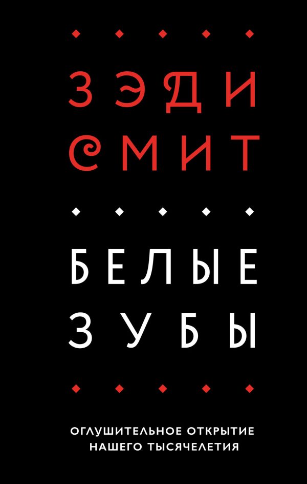 Обложка книги «Белые зубы»