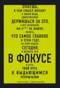 Обложка книги «В ФОКУСЕ. Твой путь к выдающимся результатам»