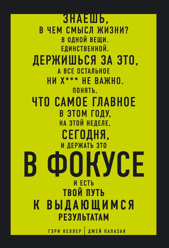 Обложка книги «В ФОКУСЕ. Твой путь к выдающимся результатам»