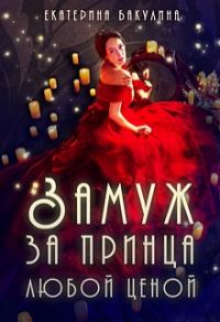 Обложка книги «Замуж за принца любой ценой»