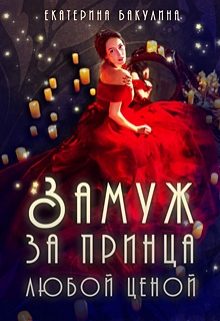 Обложка книги «Замуж за принца любой ценой»