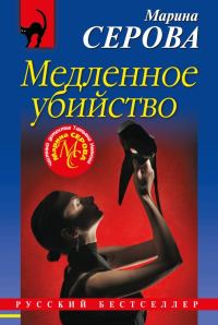 Обложка книги «Медленное убийство»