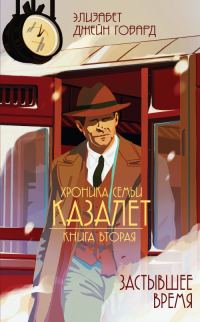 Обложка книги «Застывшее время»