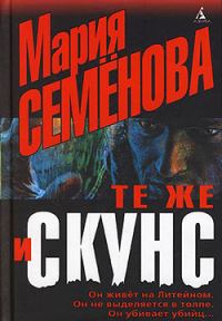 Обложка книги «Те же и Скунс»