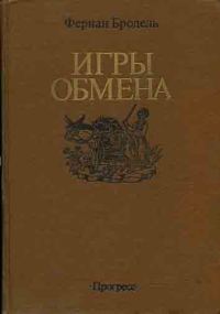 Обложка книги «Игры обмена»