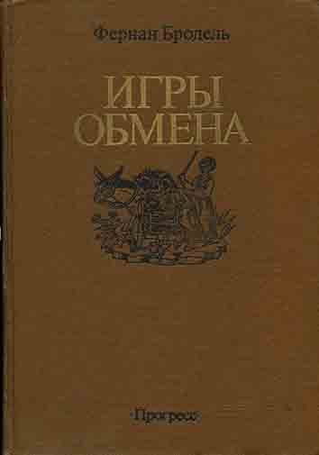 Обложка книги «Игры обмена»