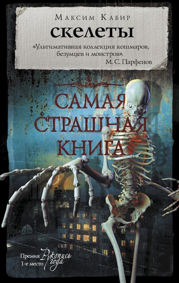 Обложка книги «Скелеты»