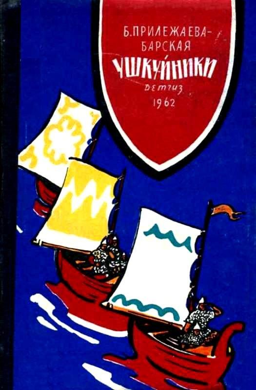 Обложка книги «Ушкуйники»