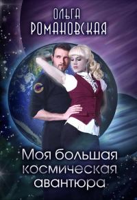 Обложка книги «Моя большая космическая авантюра»