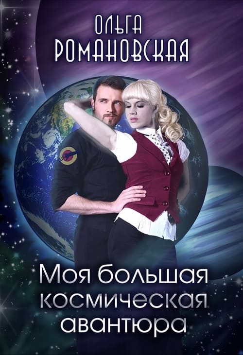 Обложка книги «Моя большая космическая авантюра»