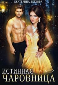 Обложка книги «Истинная чаровница»
