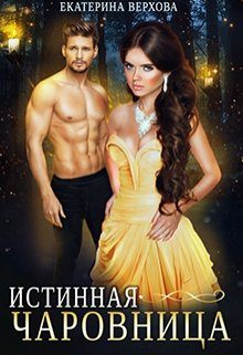 Обложка книги «Истинная чаровница»