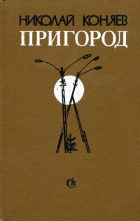 Обложка книги «Пригород»