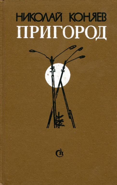 Обложка книги «Пригород»