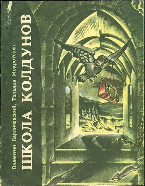 Обложка книги «Школа колдунов»
