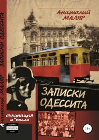 Обложка книги «Записки одессита. Часть первая. Оккупация и после»