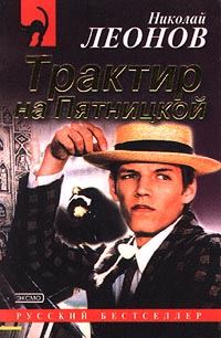 Обложка книги «Трактир на Пятницкой»