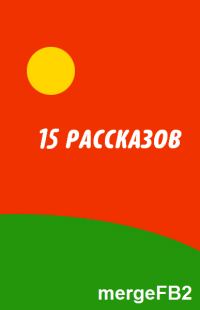 Обложка книги «15 рассказов»