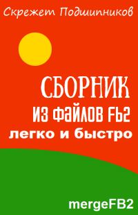 Обложка книги «Сборник из файлов fb2 — легко и быстро»