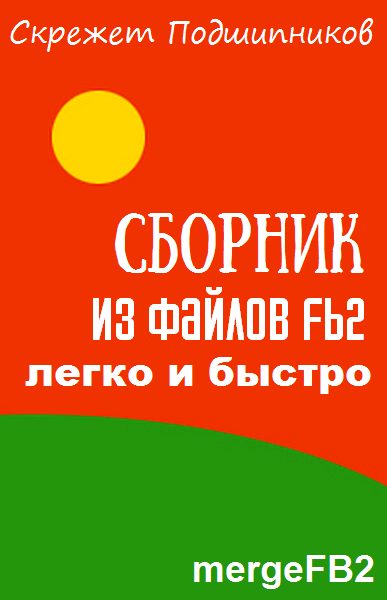Обложка книги «Сборник из файлов fb2 — легко и быстро»