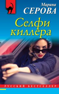 Обложка книги «Селфи киллера»