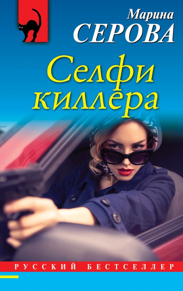 Обложка книги «Селфи киллера»
