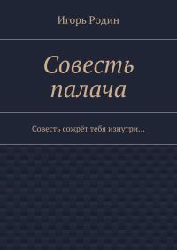Обложка книги «Совесть палача»