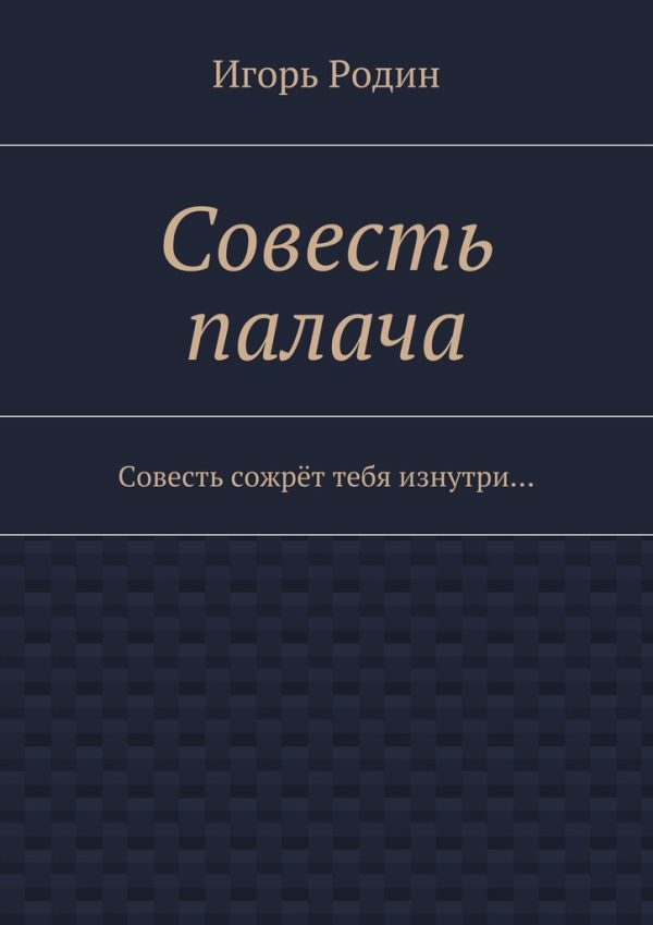 Обложка книги «Совесть палача»
