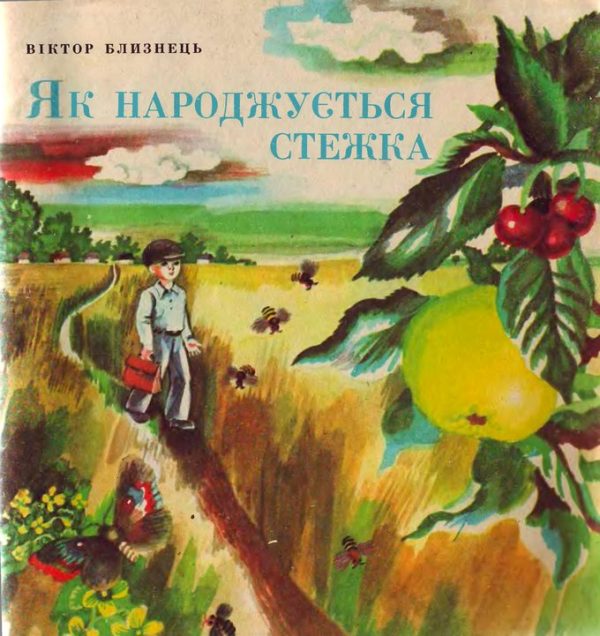 Обложка книги «Як народжується стежка»